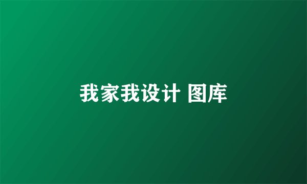 我家我设计 图库