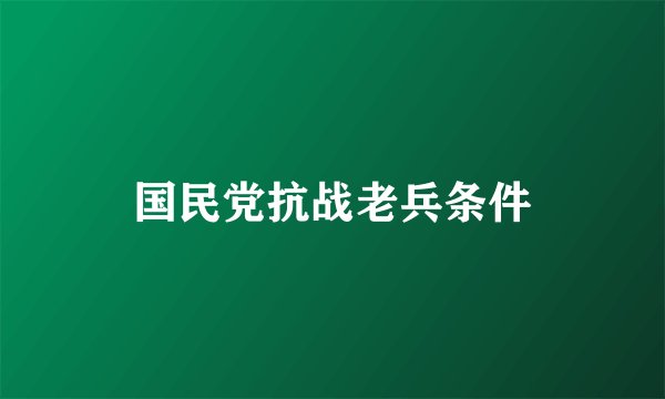 国民党抗战老兵条件