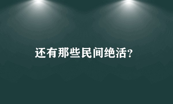 还有那些民间绝活?