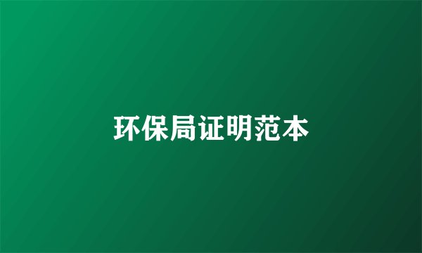 环保局证明范本