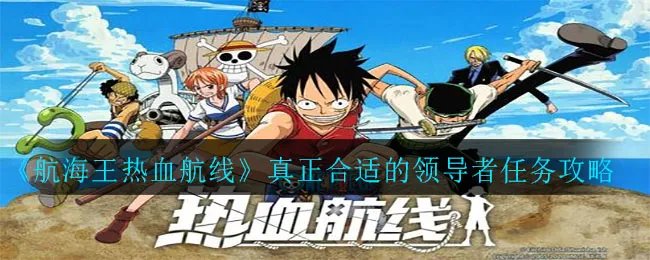 《航海王热血航线》真正合适的领导者任务攻略