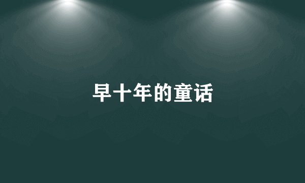 早十年的童话