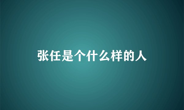 张任是个什么样的人