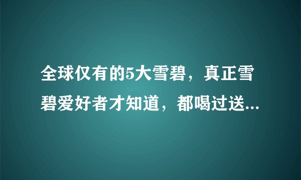 全球仅有的5大雪碧,真正雪碧爱好者才知道,都喝过送你辣条吃