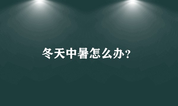 冬天中暑怎么办?