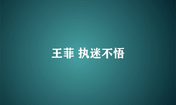 王菲 执迷不悟