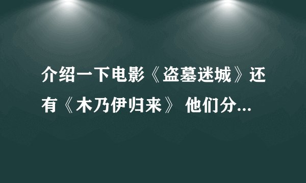 介绍一下电影《盗墓迷城》还有《木乃伊归来》 他们分别有几部？那部好看？