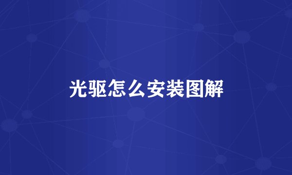 光驱怎么安装图解
