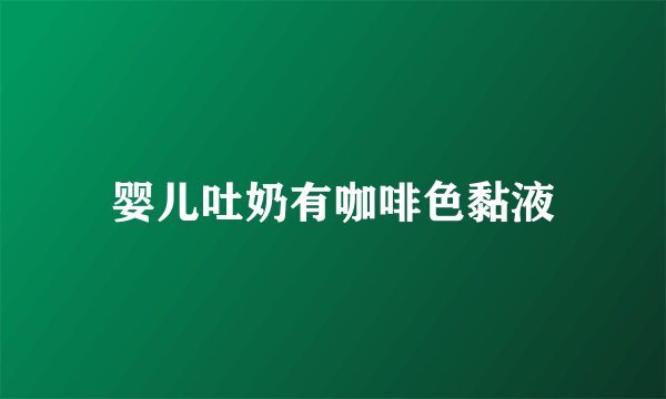 婴儿吐奶有咖啡色黏液