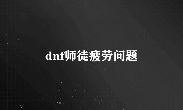 dnf师徒疲劳问题