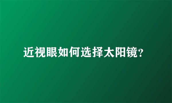 近视眼如何选择太阳镜?