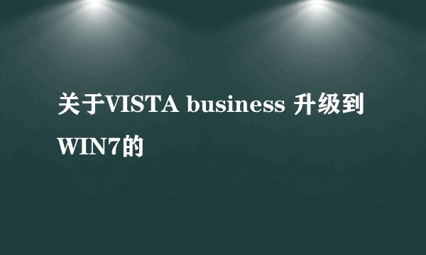 关于VISTA business 升级到WIN7的問題