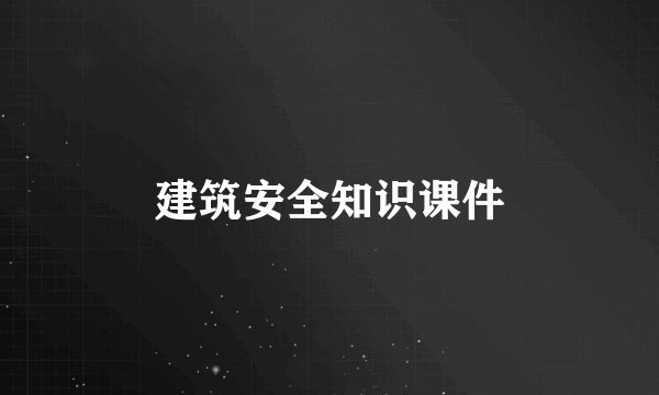 建筑安全知识课件