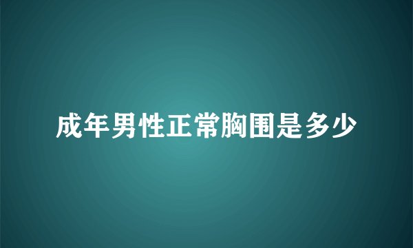 成年男性正常胸围是多少