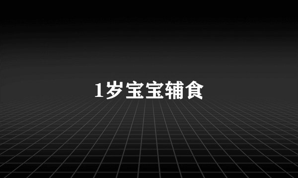 1岁宝宝辅食