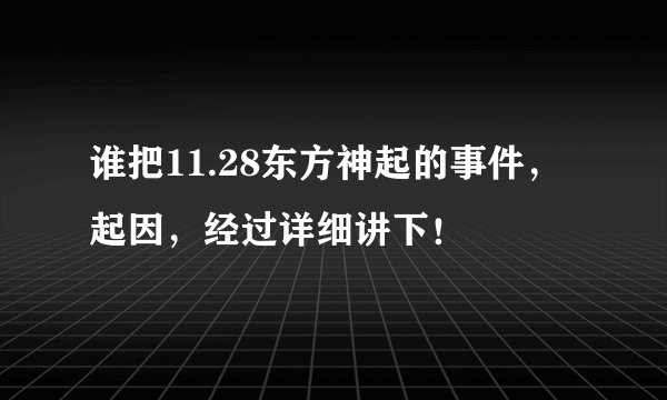 谁把11.28东方神起的事件,起因,经过详细讲下!