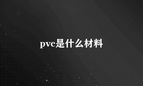 pvc是什么材料