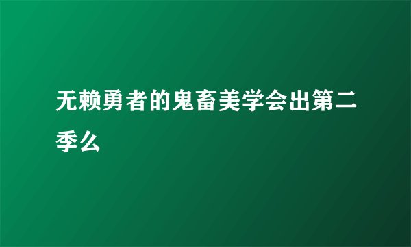 无赖勇者的鬼畜美学会出第二季么