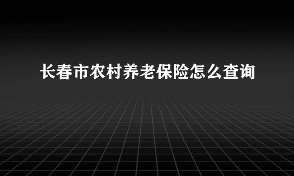 长春市农村养老保险怎么查询