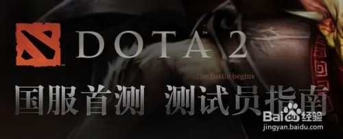 如何申请dota2国服vip测试员:国服回归召集令