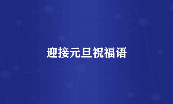 迎接元旦祝福语