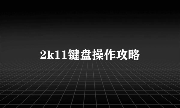 2k11键盘操作攻略