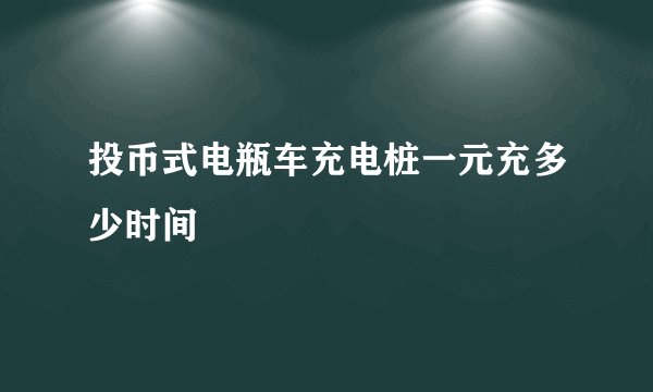 投币式电瓶车充电桩一元充多少时间