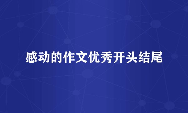 感动的作文优秀开头结尾