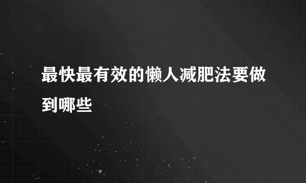 最快最有效的懒人减肥法要做到哪些