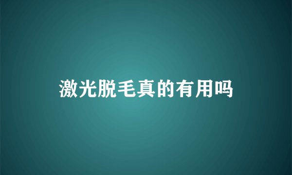 激光脱毛真的有用吗
