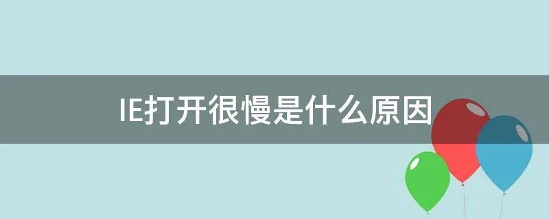 IE打开很慢是什么原因