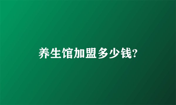 养生馆加盟多少钱?
