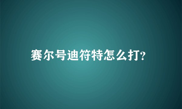 赛尔号迪符特怎么打?