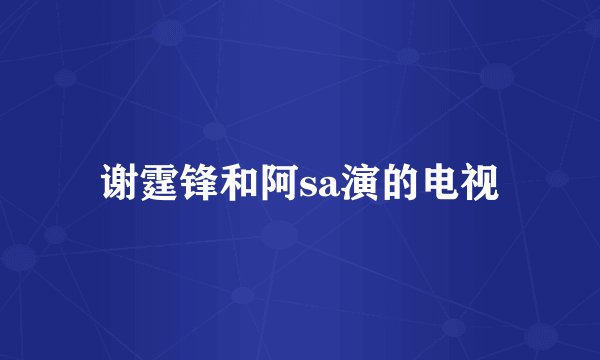 谢霆锋和阿sa演的电视