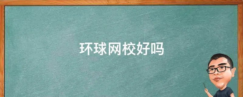 环球网校好吗