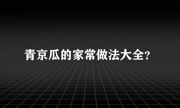 青京瓜的家常做法大全？