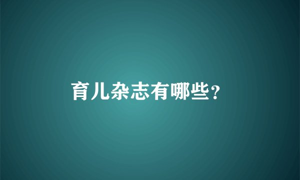 育儿杂志有哪些？