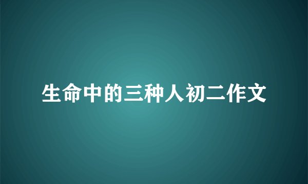 生命中的三种人初二作文
