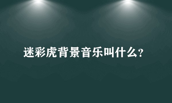 迷彩虎背景音乐叫什么？