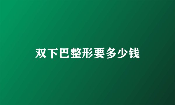 双下巴整形要多少钱