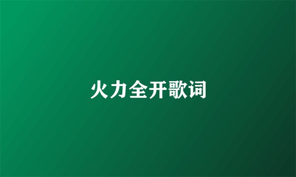 火力全开歌词
