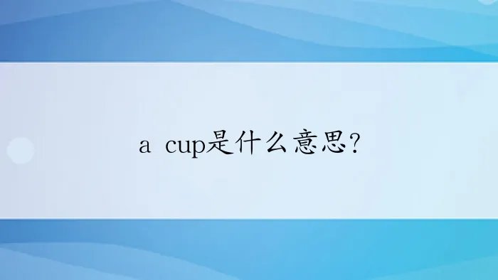 a cup是什么意思？