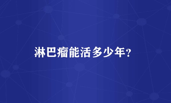 淋巴瘤能活多少年？