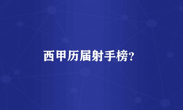 西甲历届射手榜？