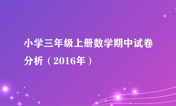 小学三年级上册数学期中试卷分析（2016年）
