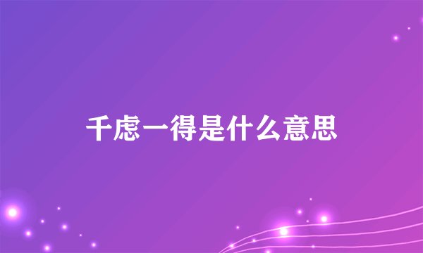 千虑一得是什么意思