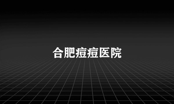 合肥痘痘医院