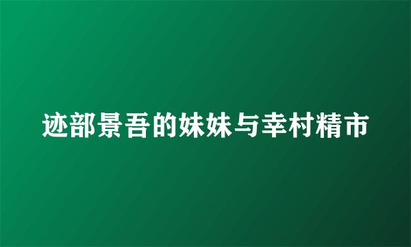 迹部景吾的妹妹与幸村精市