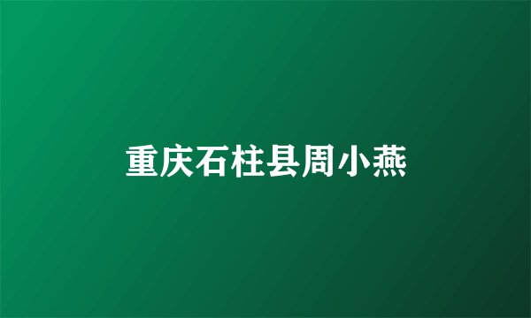 重庆石柱县周小燕