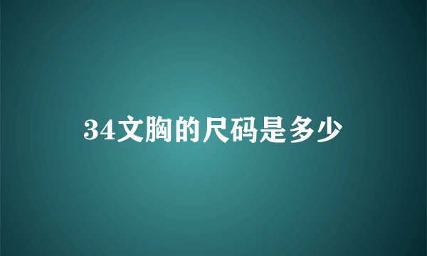 34文胸的尺码是多少